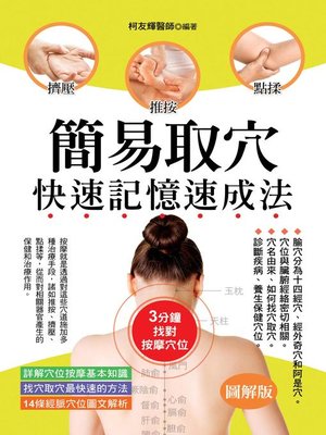 cover image of 簡易取穴快速記憶速成法